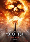 יעד סופי: קשר דם